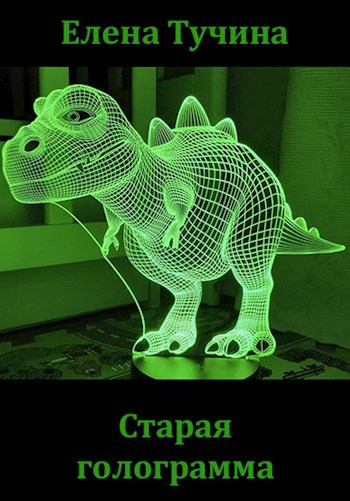 Обложка книги Старая голограмма