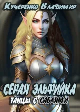 Обложка книги Серая Эльфийка. Танцы с саблями