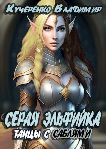 Обложка книги Серая Эльфийка. Танцы с саблями
