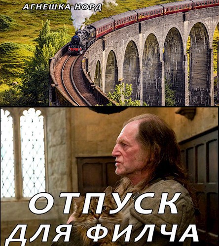 Обложка книги Отпуск для Филча