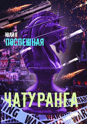 Обложка книги Чатуранга