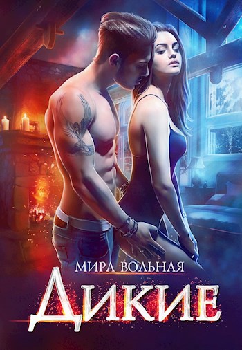 Обложка книги Дикие