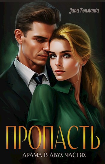 Обложка книги Пропасть