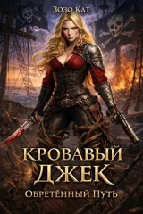 Обложка книги Кровавый Джек: Обретённый Путь