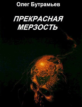 Обложка книги Прекрасная мерзость