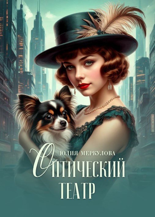 Обложка книги Оптический театр