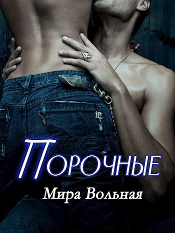 Обложка книги Порочные