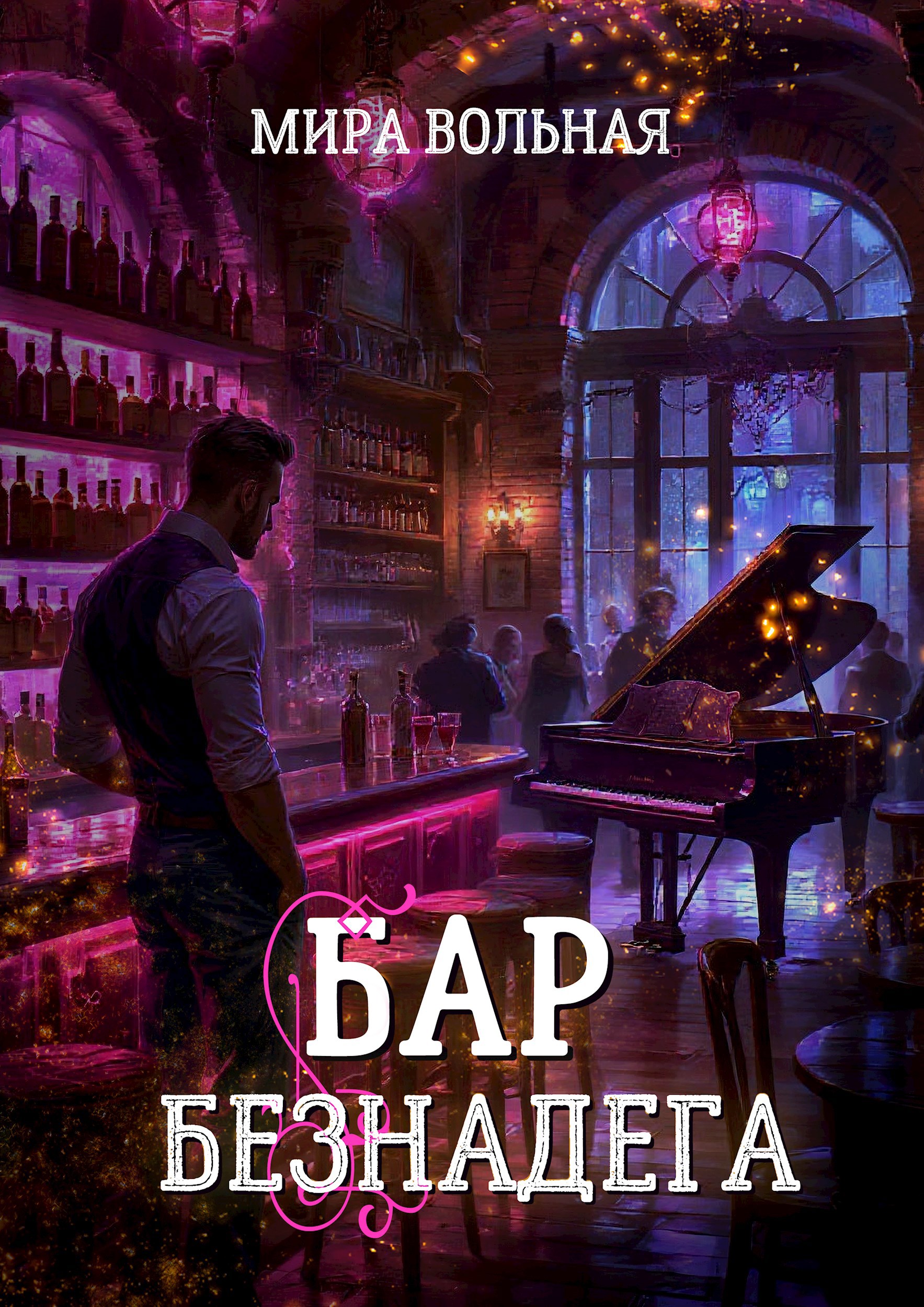 Обложка книги Бар "Безнадега"