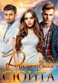 Обложка книги Деревенская сюита Книга 1
