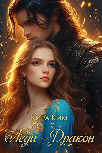 Обложка книги Леди-дракон
