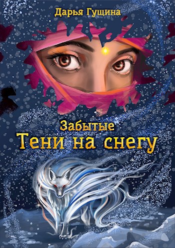 Обложка книги Забытые: Тени на снегу