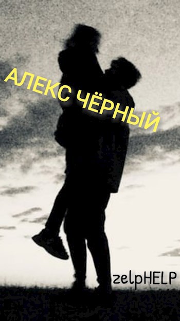 Обложка книги Алекс Чёрный