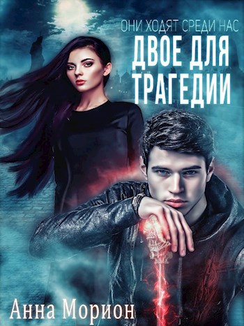 Обложка книги Двое для трагедии