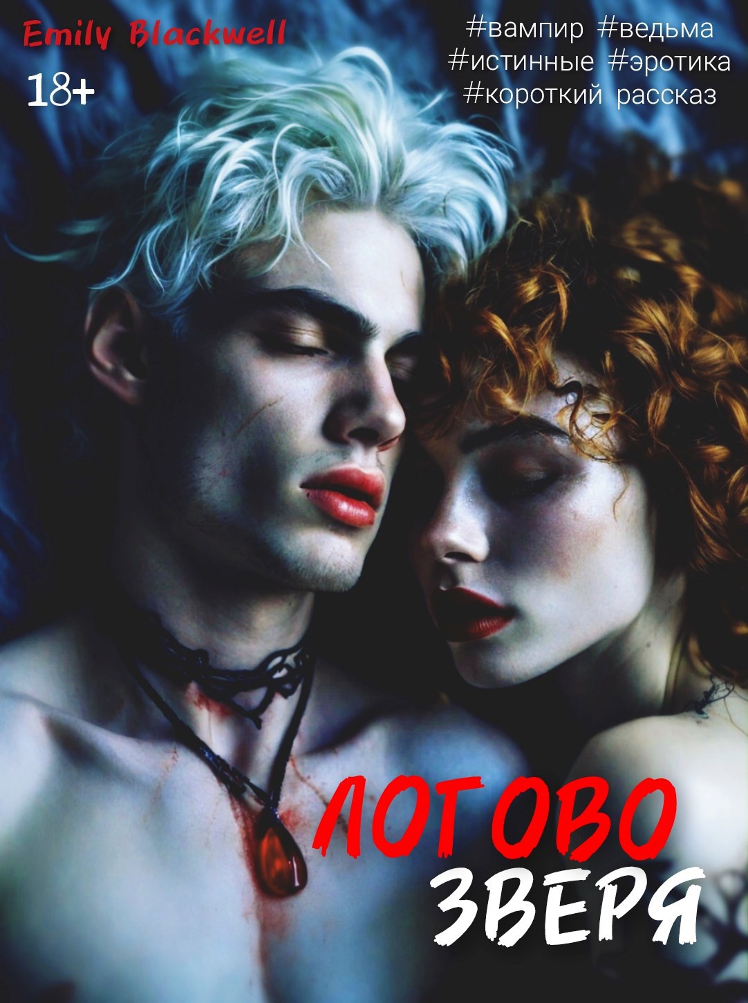 Обложка книги Логово зверя