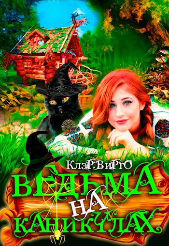 Обложка книги Ведьма на каникулах