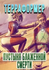 Обложка книги Терраформер: Пустыня Блаженной Смерти