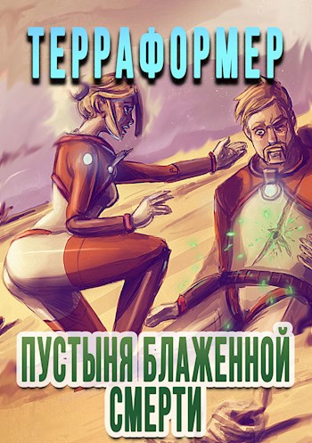 Обложка книги Терраформер: Пустыня Блаженной Смерти