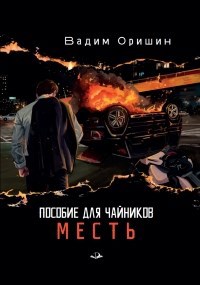 Обложка книги Пособие Для Чайников Часть 1: Месть
