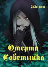 Обложка книги Омерта Советника