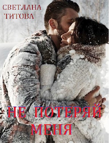 Обложка книги Не потеряй меня