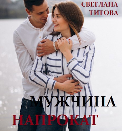 Обложка книги Мужчина напрокат