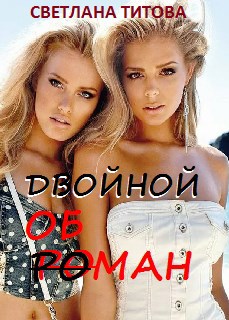 Обложка книги Двойной обман