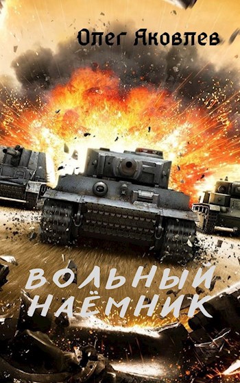 Обложка книги Вольный наёмник