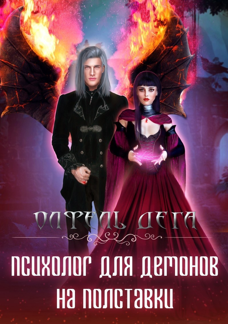 Обложка книги Психолог для демонов на полставки