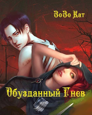 Обложка книги Обузданный Гнев