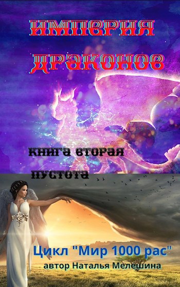 Обложка книги Империя драконов. Книга 2 "Пустота"