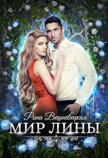 Обложка книги Мир Лины