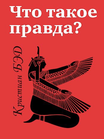 Обложка книги Что такое правда?