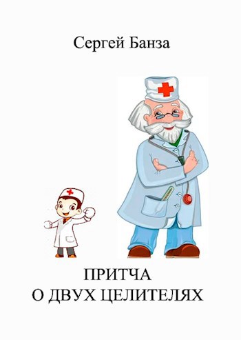 Обложка книги Притча о Двух Целителях