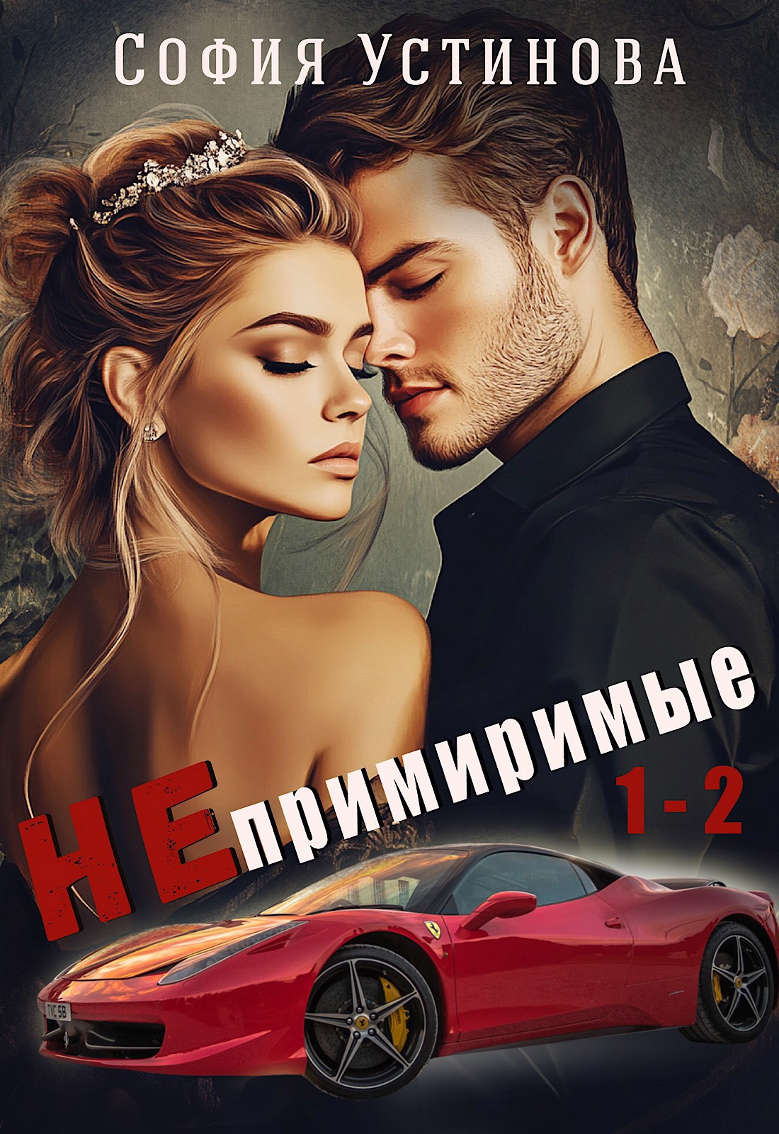 Обложка книги Непримиримые 1-2