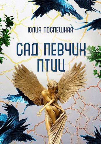Обложка книги Сад певчих птиц