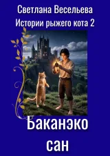 Обложка книги Баканэко сан