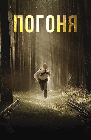 Обложка книги Погоня