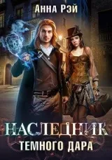 Обложка книги Наследник тёмного дара