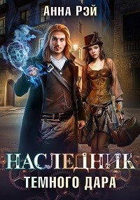 Обложка книги Наследник тёмного дара