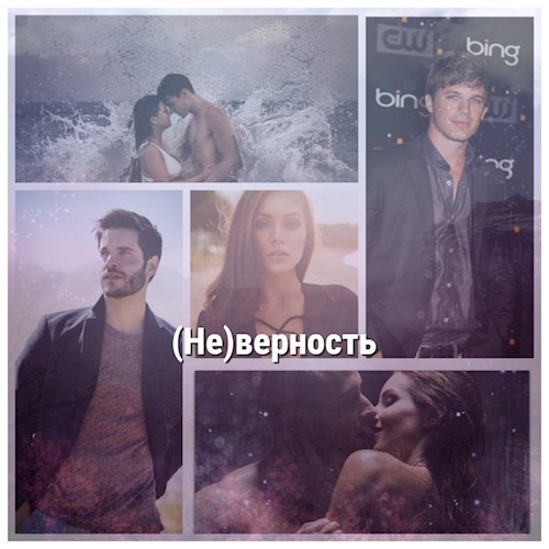 Обложка книги (Не)верность