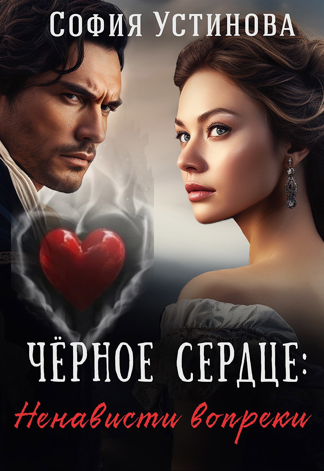 Обложка книги Чёрное сердце: Ненависти вопреки