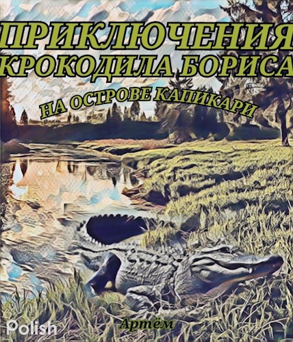 Обложка книги Приключения крокодила Бориса на острове Капикари
