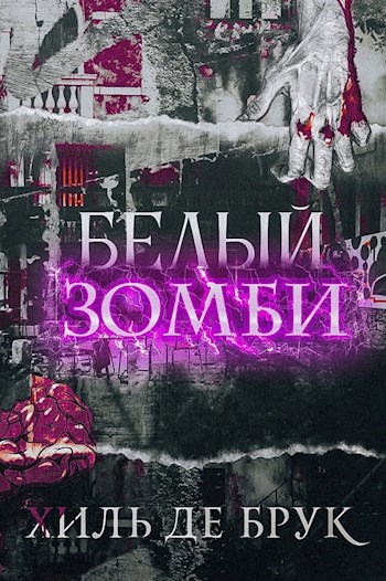 Обложка книги Белый зомби