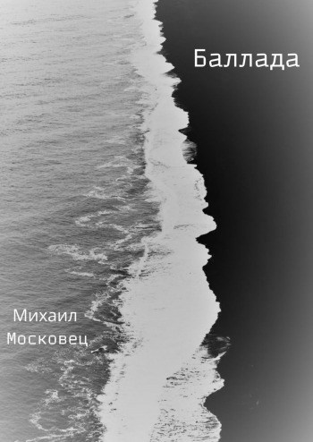 Обложка книги Баллада