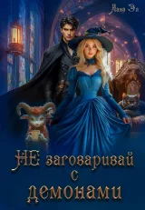 Обложка книги Не заговаривай с демонами