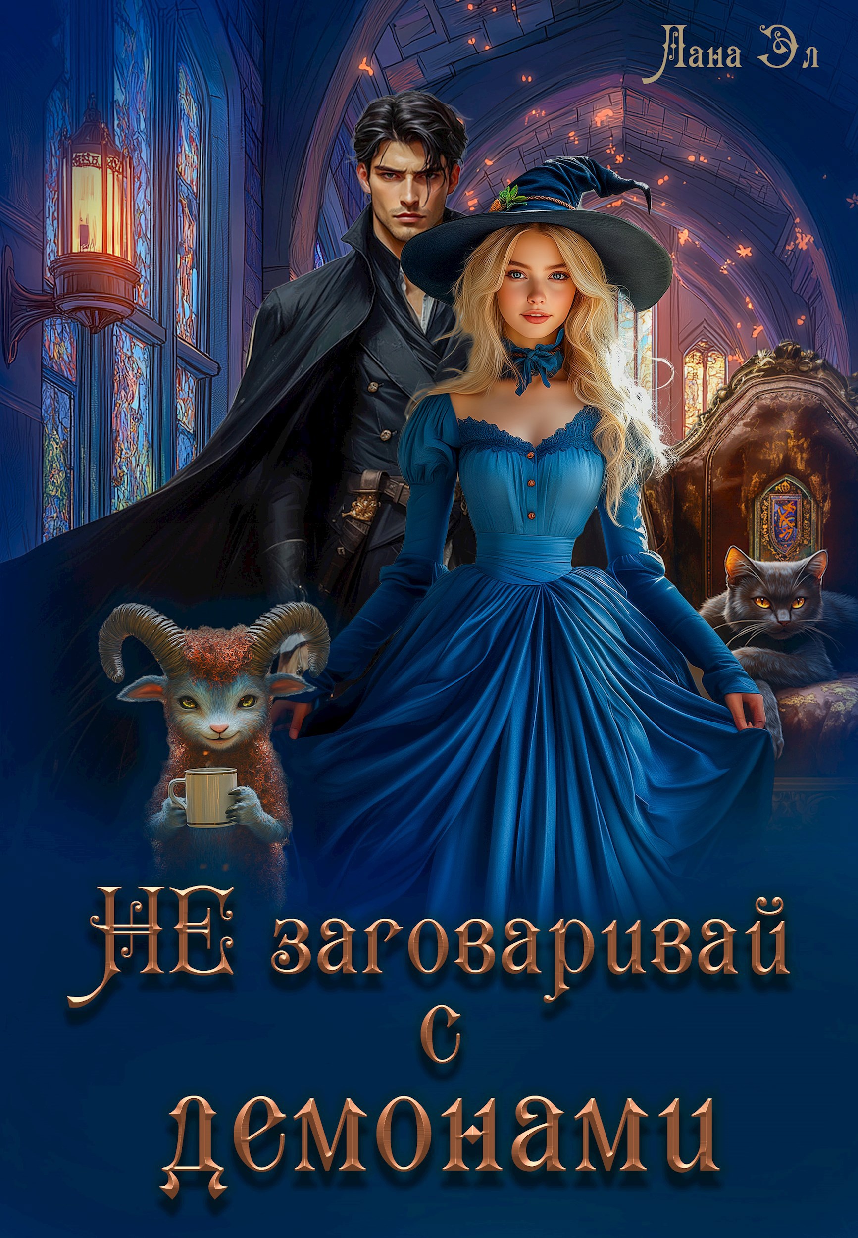Обложка книги Не заговаривай с демонами
