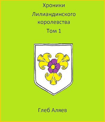 Обложка книги Хроники Лилиандинского королевства. Том 1