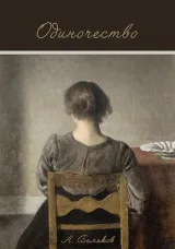 Обложка книги Одиночество
