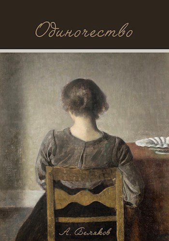Обложка книги Одиночество