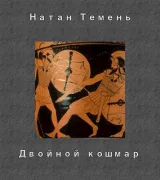 Обложка книги Двойной кошмар
